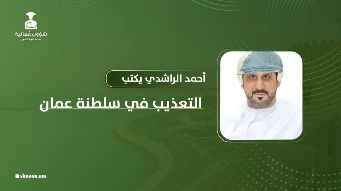 أحمد الراشدي يكتب: “التعذيب في سلطنة عمان”