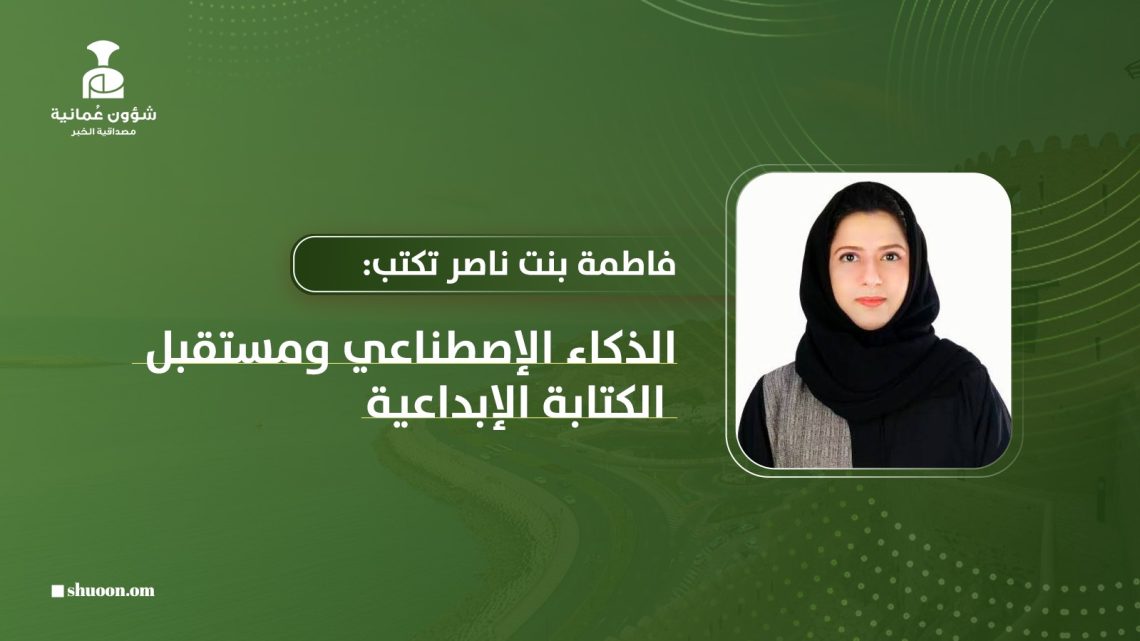 فاطمة بنت ناصر تكتب: الذكاء الاصطناعي ومستقبل الكتابة الإبداعية