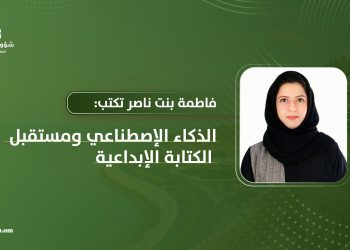 فاطمة بنت ناصر تكتب: الذكاء الاصطناعي ومستقبل الكتابة الإبداعية