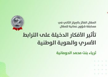 ثرياء الحومانية تكتب: تأثير الأفكار الدخيلة على الترابط الأسري والهوية الوطنية