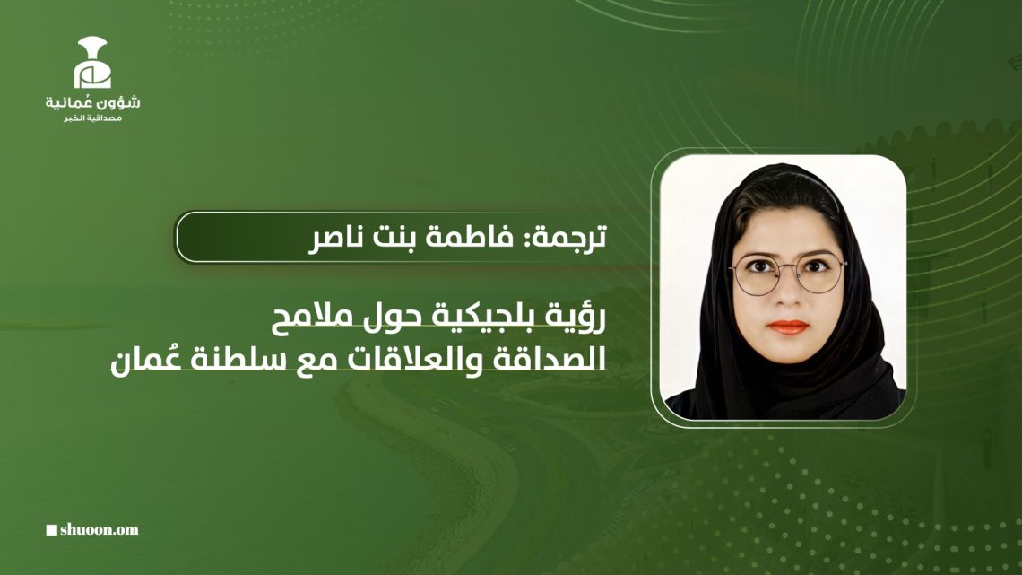 رؤية بلجيكية حول ملامح الصداقة والعلاقات مع سلطنة عُمان