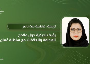 رؤية بلجيكية حول ملامح الصداقة والعلاقات مع سلطنة عُمان