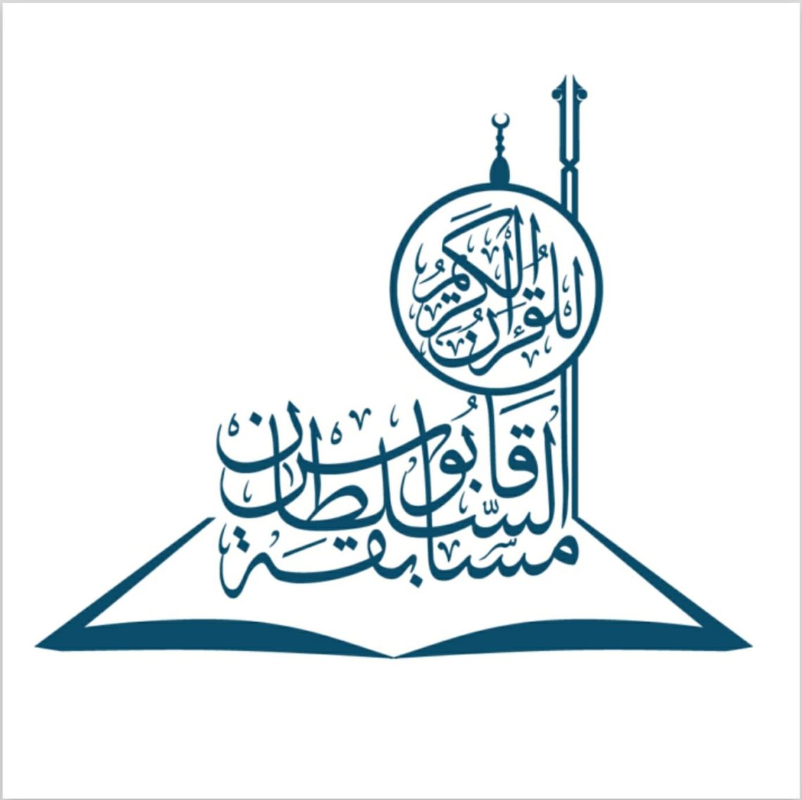غدا.. إعلان أسماء الفائزين بمسابقة السُّلطان قابوس للقرآن الكريم