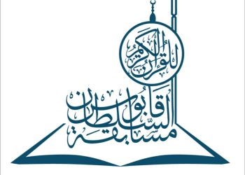 غدا.. إعلان أسماء الفائزين بمسابقة السُّلطان قابوس للقرآن الكريم