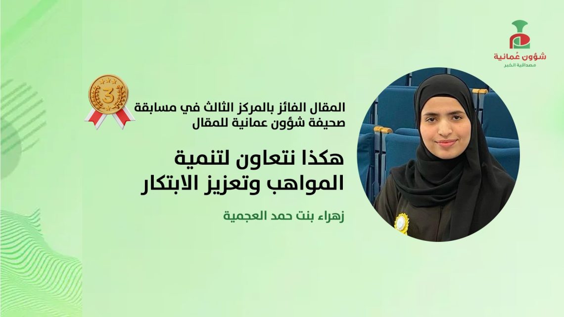 زهراء بنت حمد العجمية تكتب: هكذا نتعاون لتنمية المواهب وتعزيز الابتكار