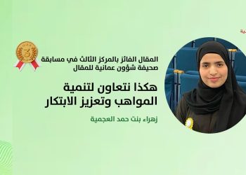 زهراء بنت حمد العجمية تكتب: هكذا نتعاون لتنمية المواهب وتعزيز الابتكار