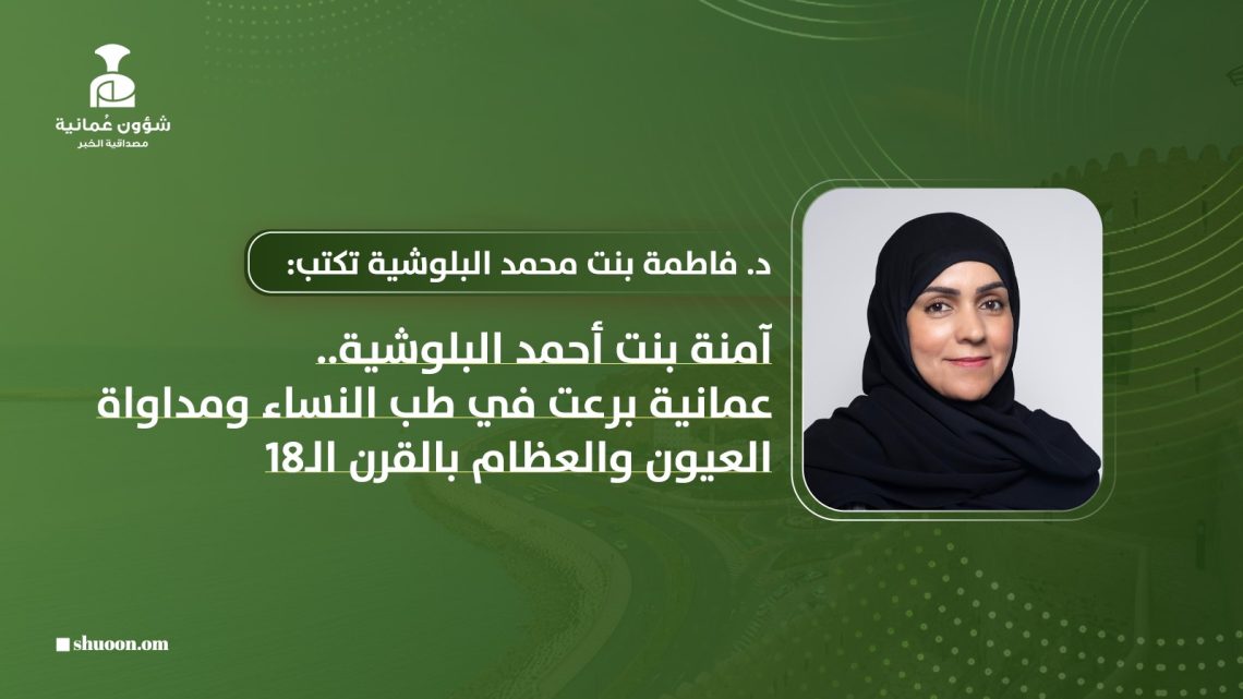 آمنة بنت أحمد البلوشية.. عمانية برعت في طب النساء ومداواة العيون والعظام بالقرن الـ18