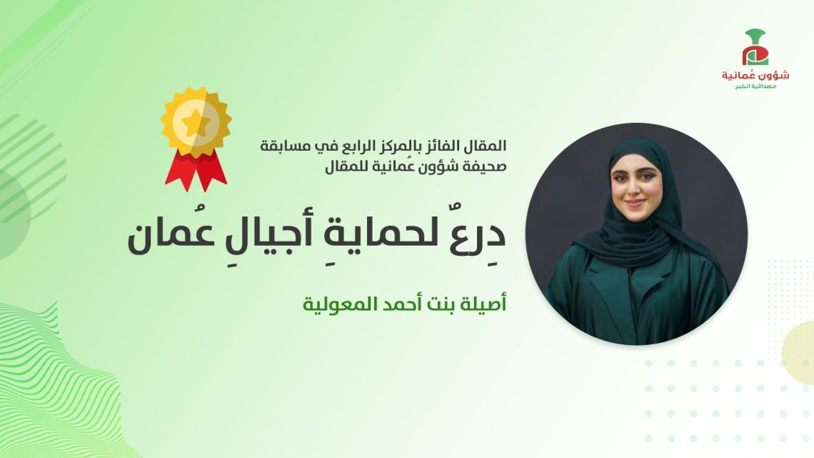 أصيلة بنت أحمد المعولية تكتب: دِرعٌ لحمايةِ أجيالِ عُمان