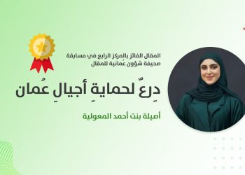 أصيلة بنت أحمد المعولية تكتب: دِرعٌ لحمايةِ أجيالِ عُمان