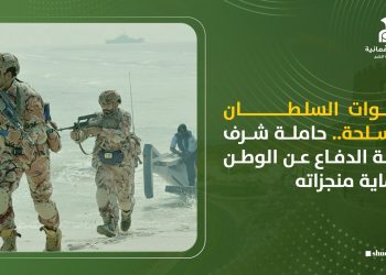 قوات السلطان المسلحة.. حاملة شرف أمانة الدفاع عن الوطن وحماية منجزاته