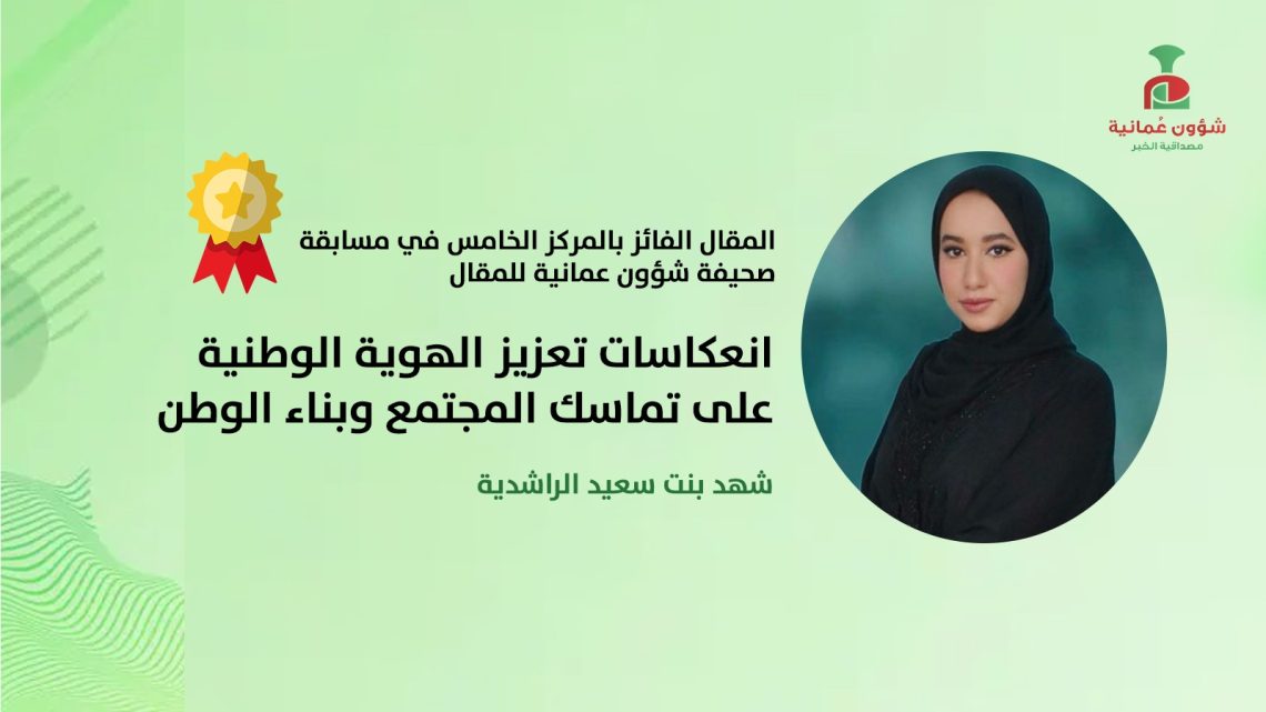 شهد بنت سعيد الراشدية تكتب: انعكاسات تعزيز الهوية الوطنية على تماسك المجتمع وبناء الوطن