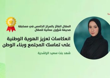 شهد بنت سعيد الراشدية تكتب: انعكاسات تعزيز الهوية الوطنية على تماسك المجتمع وبناء الوطن