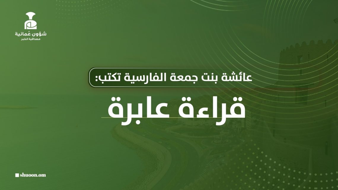 عائشة بنت جمعة الفارسية تكتب: قراءة عابرة