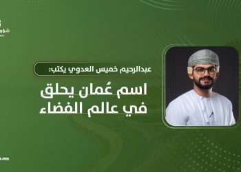 عبدالرحيم بن خميس العدوي يكتب: اسم عُمان يحلق في عالم الفضاء