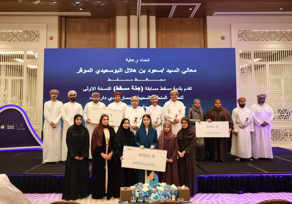 بلدية مسقط تُعلن عن أسماء الفائزين بمسابقة تطوير وادي دارسيت