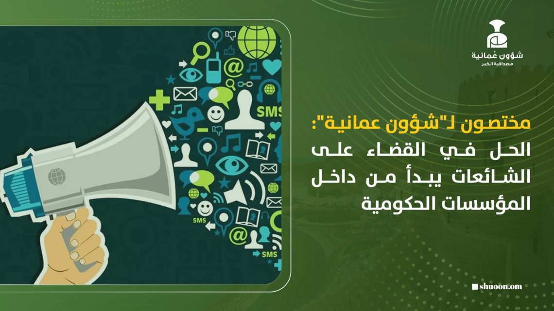 مختصون لـ”شؤون عمانية”: الحل في القضاء على الشائعات يبدأ من داخل المؤسسات الحكومية