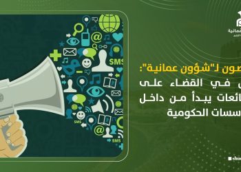 مختصون لـ”شؤون عمانية”: الحل في القضاء على الشائعات يبدأ من داخل المؤسسات الحكومية