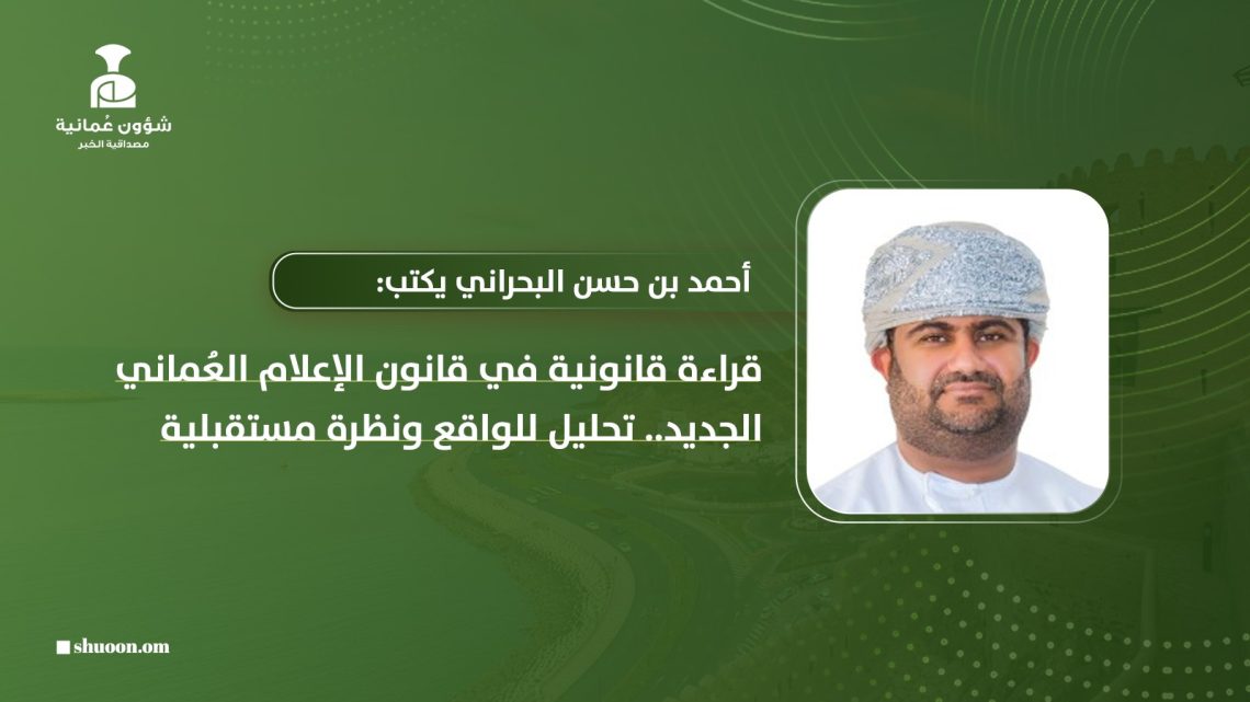 قراءة قانونية في قانون الإعلام العُماني الجديد.. تحليل للواقع ونظرة مستقبلية