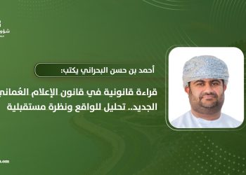 قراءة قانونية في قانون الإعلام العُماني الجديد.. تحليل للواقع ونظرة مستقبلية
