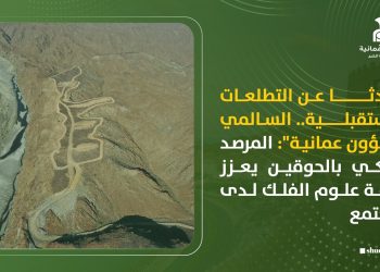 متحدثا عن التطلعات المستقبلية.. السالمي لـ”شؤون عمانية”: المرصد الفلكي بالحوقين يعزز ثقافة علوم الفلك لدى المجتمع
