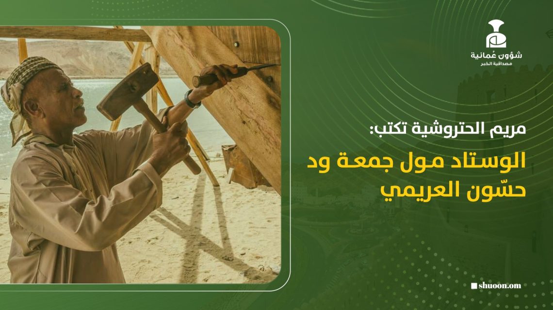 مريم الحتروشية تكتب: الوستاد مول جمعة ود حسّون العريمي