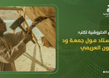 مريم الحتروشية تكتب: الوستاد مول جمعة ود حسّون العريمي