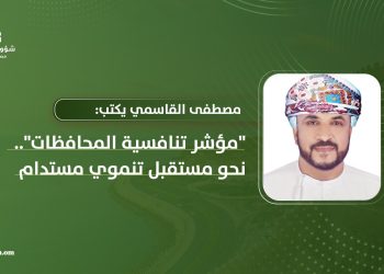 مصطفى القاسمي يكتب: “مؤشر تنافسية المحافظات”.. نحو مستقبل تنموي مستدام