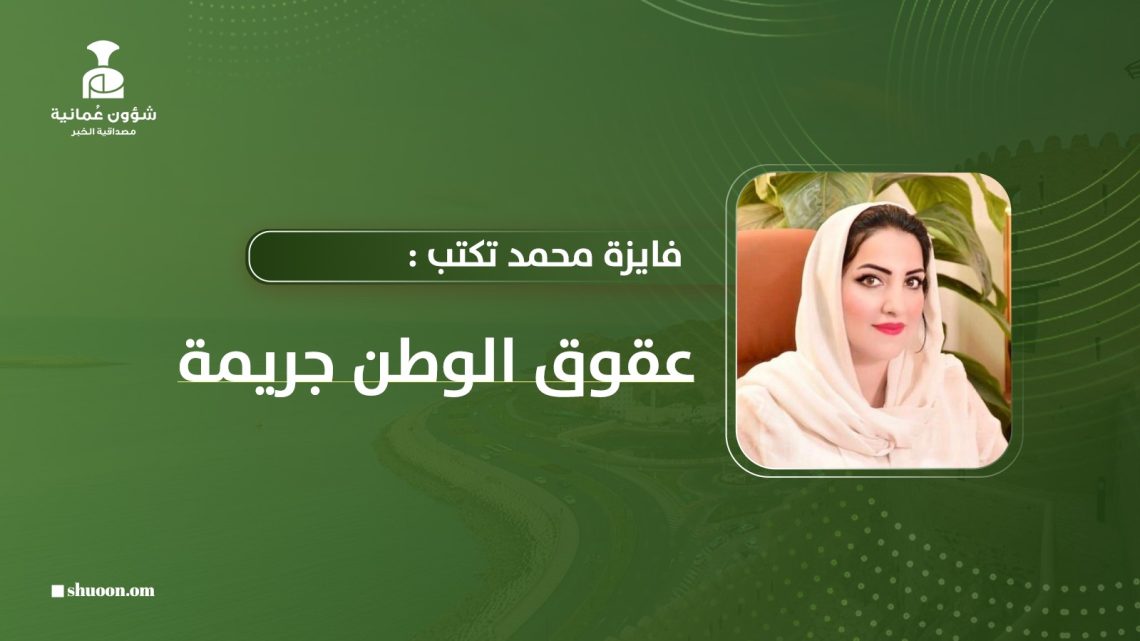 فايزه محمد تكتب: عقوق الوطن جريمة