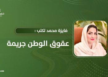 فايزه محمد تكتب: عقوق الوطن جريمة