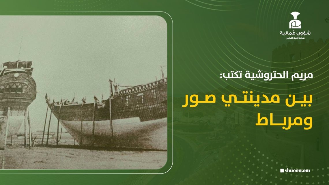 مريم الحتروشية تكتب: بين مدينتي صور ومرباط