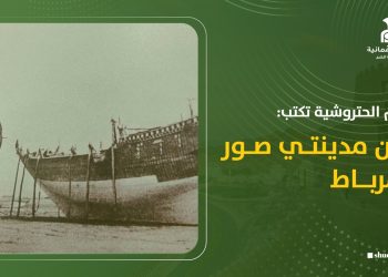 مريم الحتروشية تكتب: بين مدينتي صور ومرباط