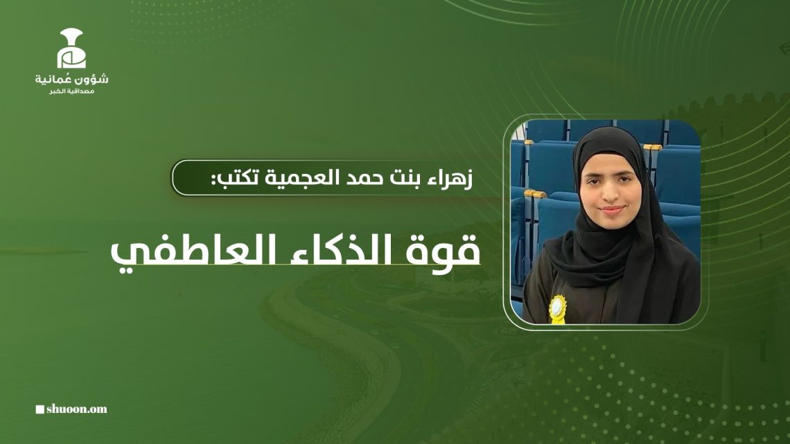 زهراء بنت حمد العجمية تكتب: قوة الذكاء العاطفي