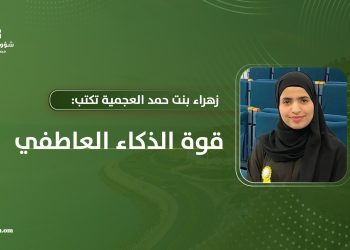 زهراء بنت حمد العجمية تكتب: قوة الذكاء العاطفي