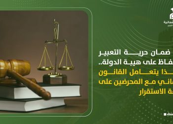بين ضمان حرية التعبير والحفاظ على هيبة الدولة.. هكذا يتعامل القانون العماني مع المحرضين على زعزعة الاستقرار