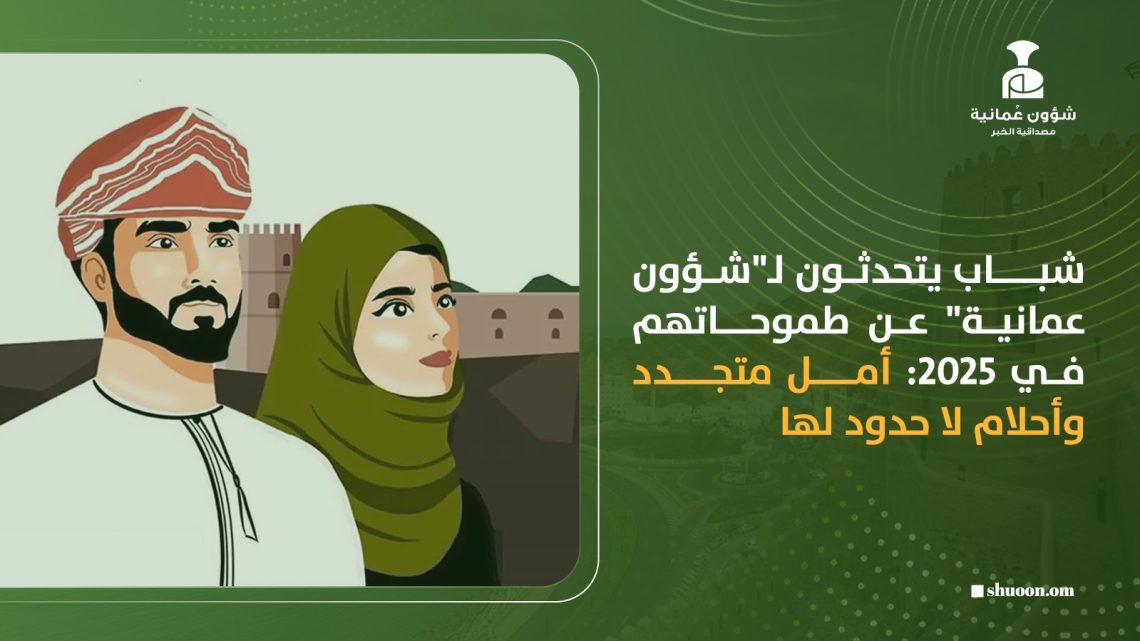 شباب يتحدثون لـ”شؤون عمانية” عن طموحاتهم في 2025: أمل متجدد وأحلام لا حدود لها