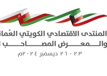 بعد غدٍ.. بدء أعمال المنتدى الاقتصادي العُماني الكويتي