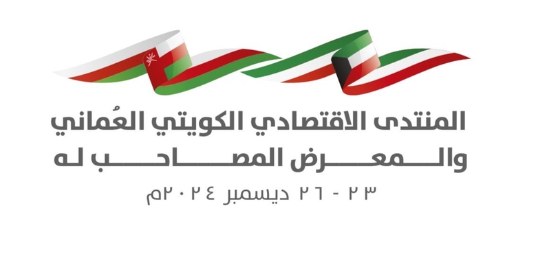 بعد غدٍ.. بدء أعمال المنتدى الاقتصادي العُماني الكويتي