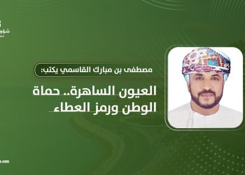 مصطفى بن مبارك القاسمي يكتب: العيون الساهرة.. حماة الوطن ورمز العطاء