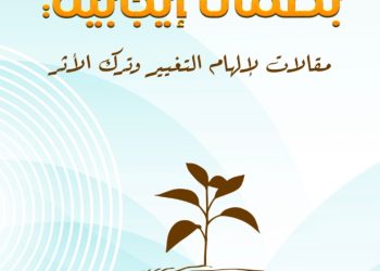 “بصمات إيجابية”.. إصدار جديد حول قوة منصات التواصل الاجتماعي في إحدات التغيير