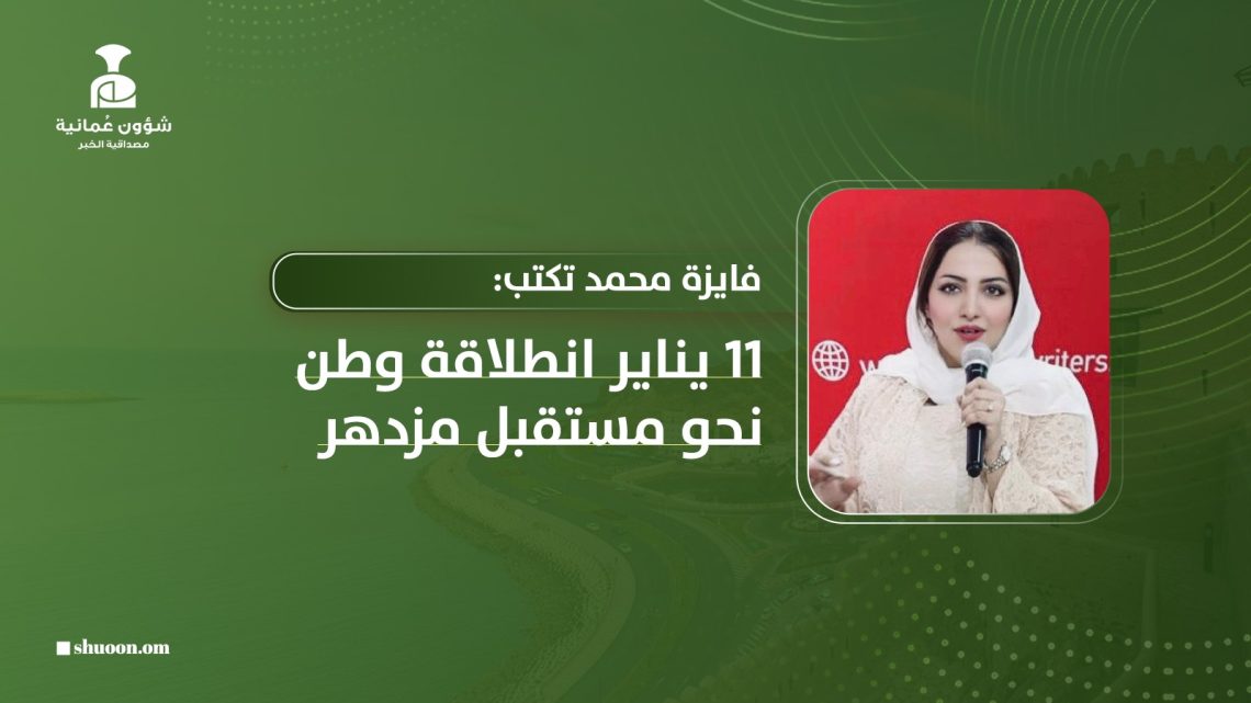 فايزه محمد تكتب: 11 يناير انطلاقة وطن نحو مستقبل مزدهر