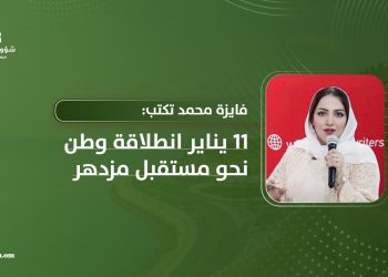 فايزه محمد تكتب: 11 يناير انطلاقة وطن نحو مستقبل مزدهر