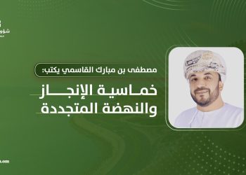 مصطفى بن مبارك القاسمي يكتب: خماسية الإنجاز والنهضة المتجددة