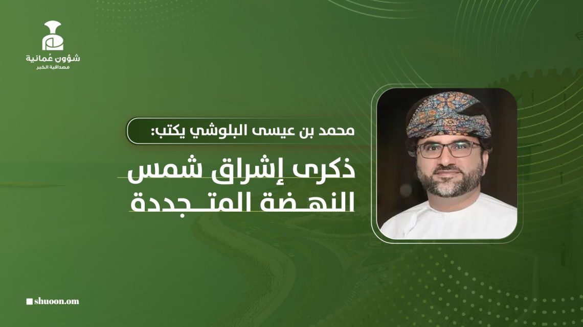 محمد بن عيسى البلوشي يكتب: ذكرى إشراق شمس النهضة المتجددة
