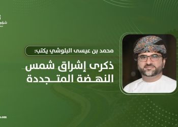 محمد بن عيسى البلوشي يكتب: ذكرى إشراق شمس النهضة المتجددة