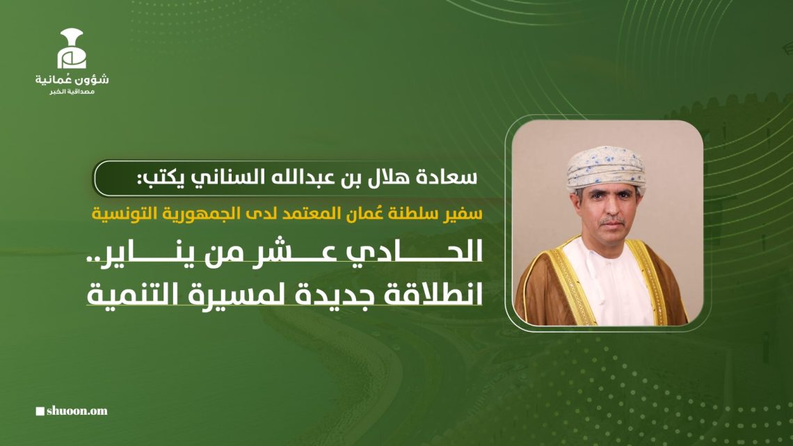 سعادة هلال بن عبدالله السناني يكتب: الحادي عشر من يناير.. انطلاقة جديدة لمسيرة التنمية