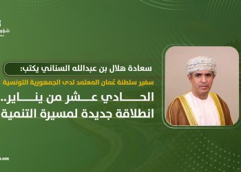 سعادة هلال بن عبدالله السناني يكتب: الحادي عشر من يناير.. انطلاقة جديدة لمسيرة التنمية