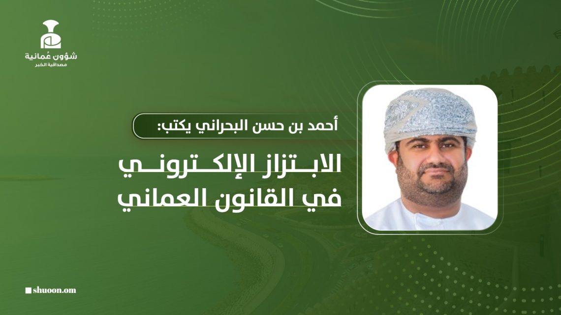 أحمد بن حسن البحراني يكتب: الابتزاز الإلكتروني في القانون العماني