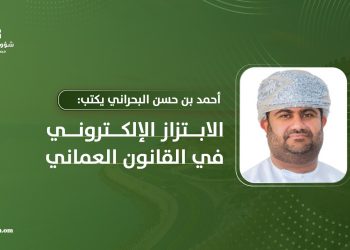 أحمد بن حسن البحراني يكتب: الابتزاز الإلكتروني في القانون العماني