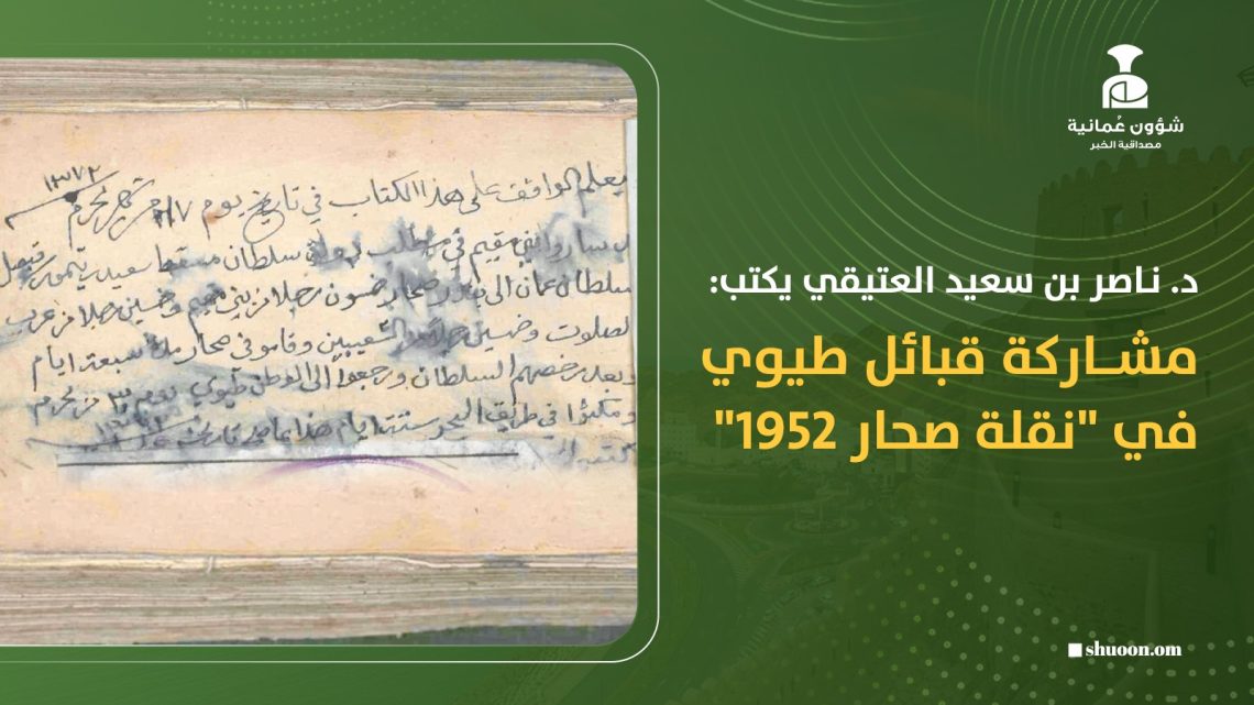 ناصر بن سعيد العتيقي يكتب: مشاركة قبائل طيوي في “نقلة صحار 1952”
