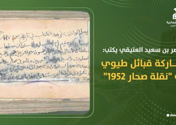 ناصر بن سعيد العتيقي يكتب: مشاركة قبائل طيوي في “نقلة صحار 1952”